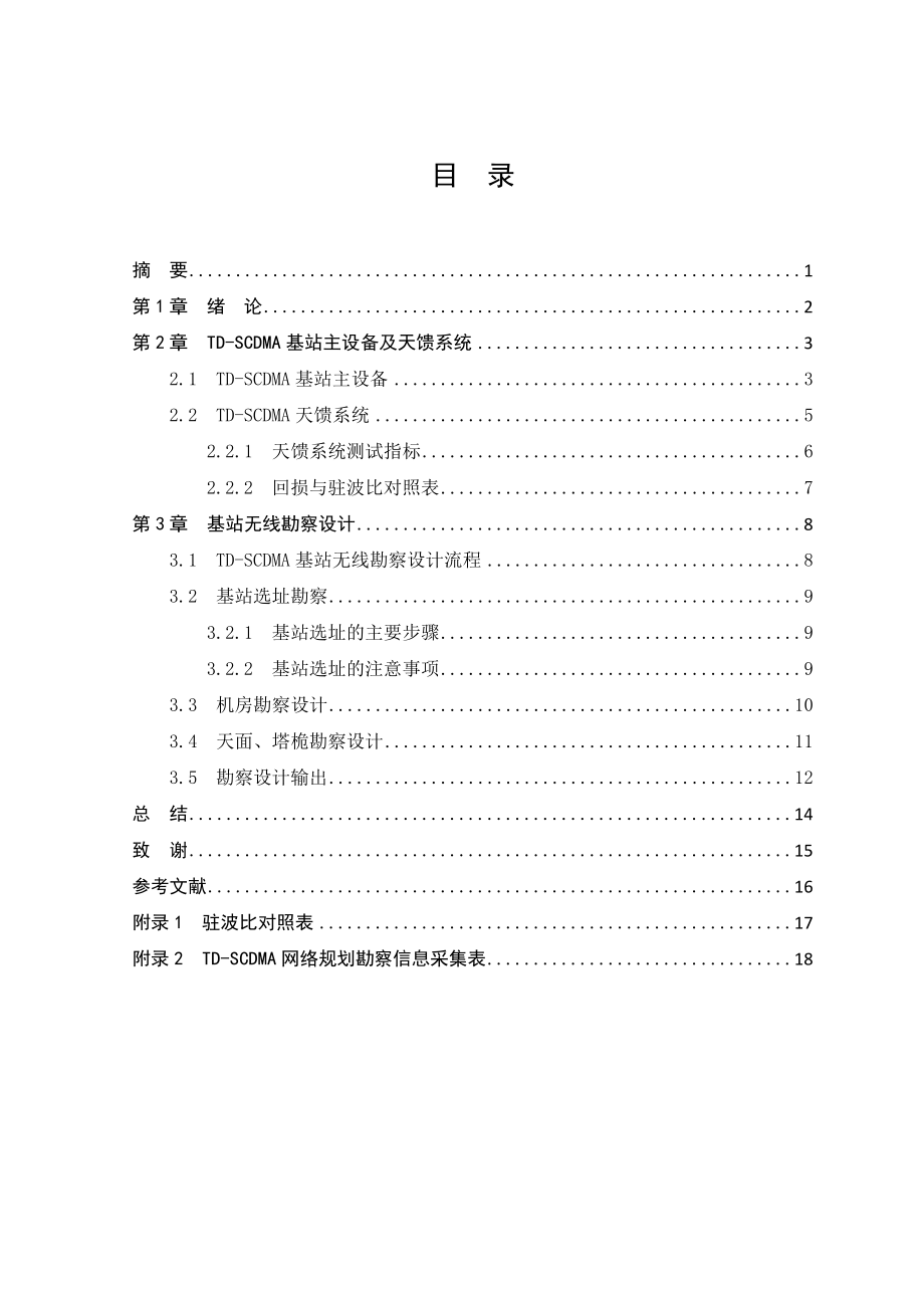 TDSCDMA基站无线勘察与设计.doc_第3页