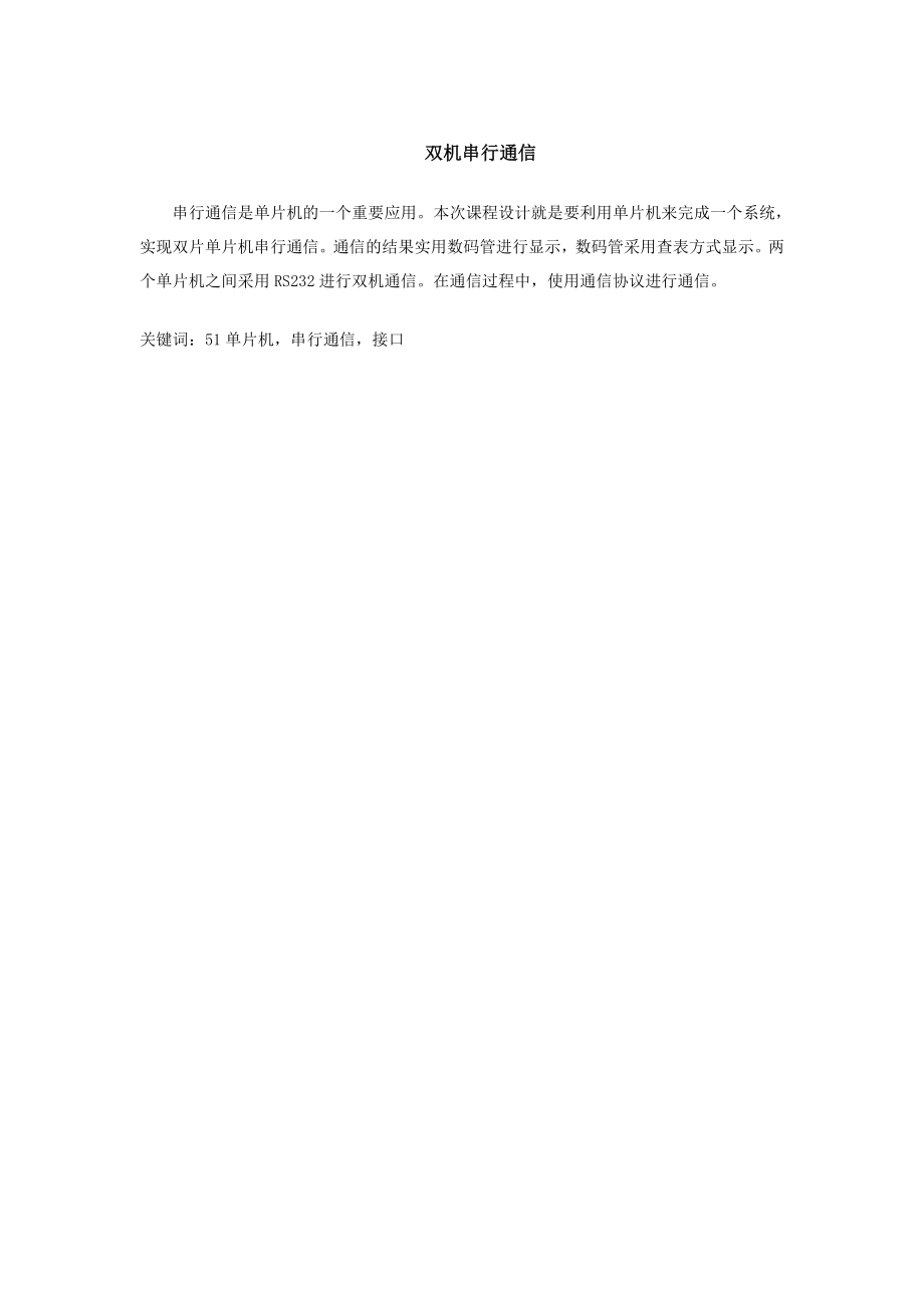 双机串行通信单片机单片机课程设计说明书.doc_第1页