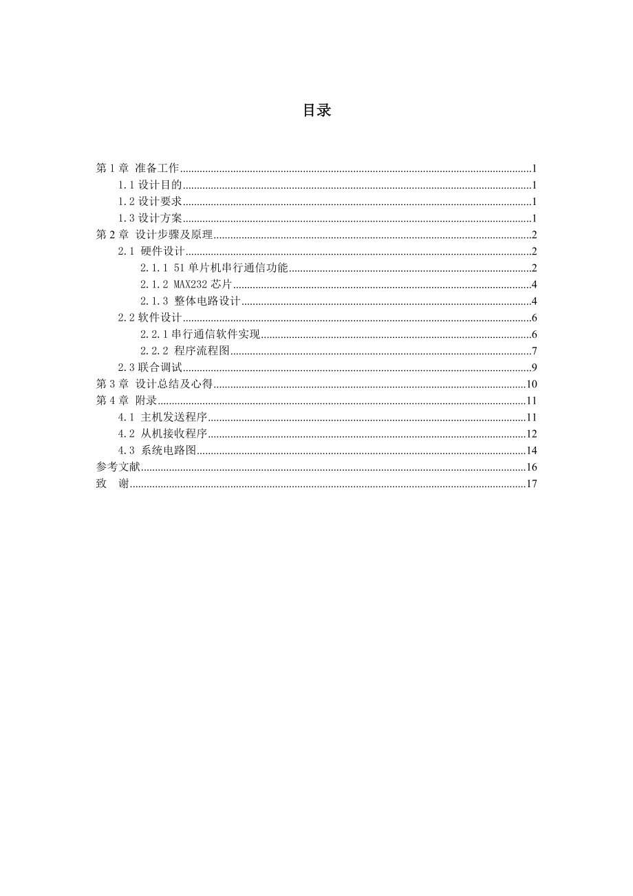 双机串行通信单片机单片机课程设计说明书.doc_第3页