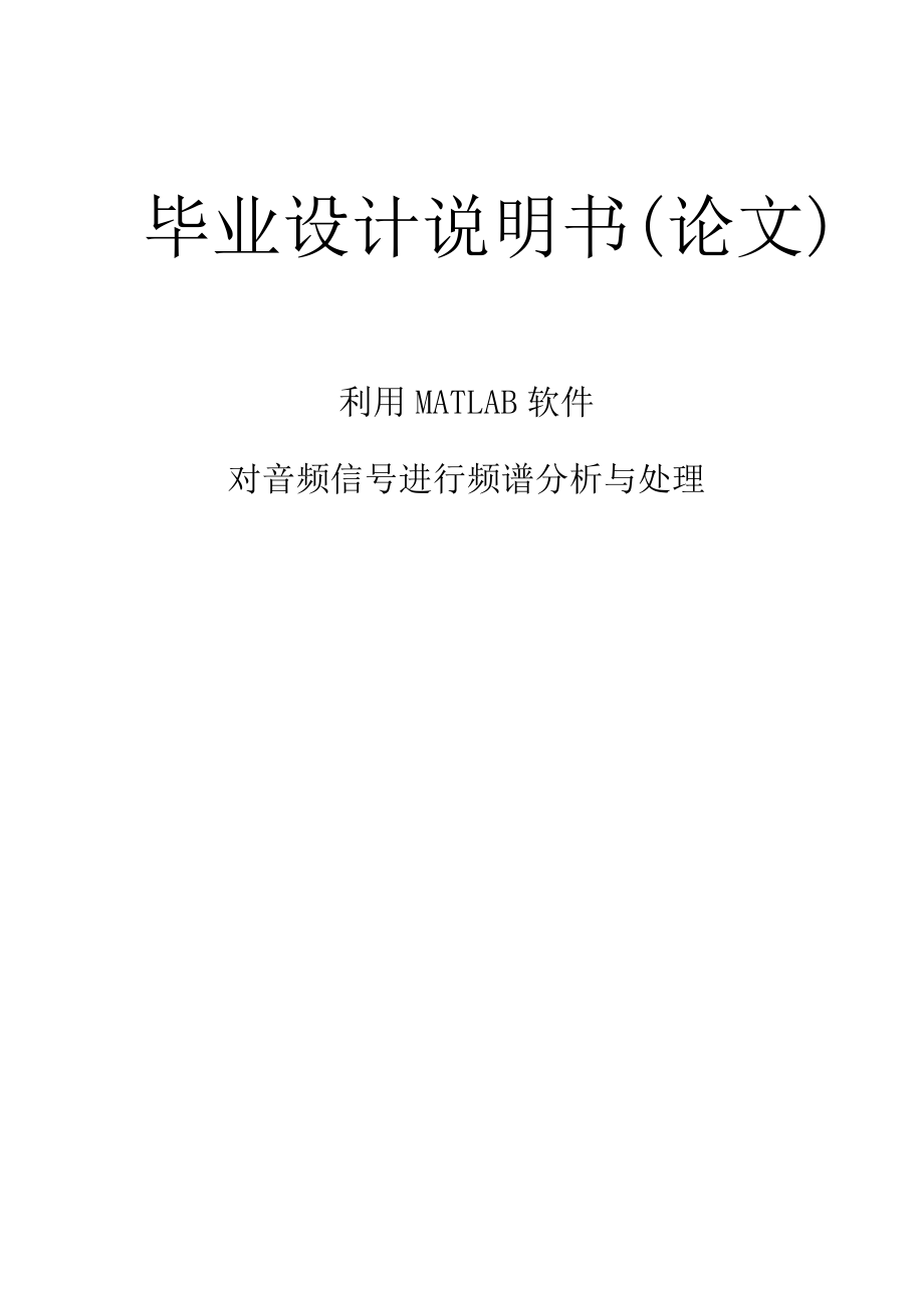 利用MATLAB软件对音频信号进行频谱分析与处理.doc_第1页