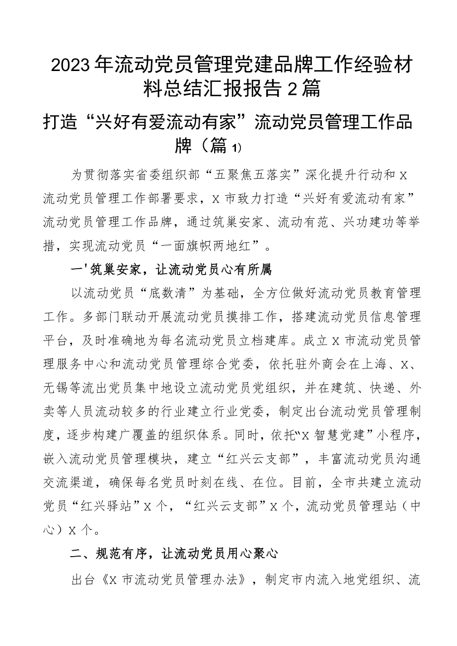 2023年流动党员管理党建品牌工作经验材料总结汇报报告2篇.docx_第1页