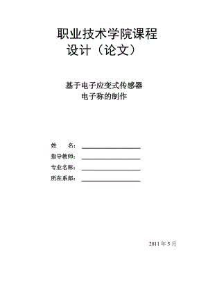 毕业设计基于电阻的电子应变式传感器电子称制作.doc