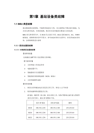 基站设备类故障.doc