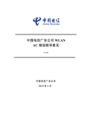 中国电信广东公司WLANAC规划指导意见.doc