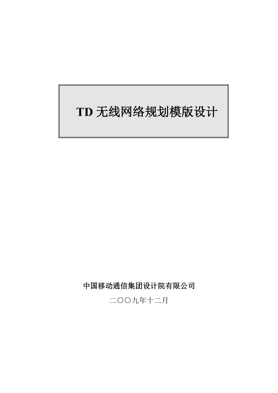 TDSCDMA无线网络规划模版设计.doc_第1页