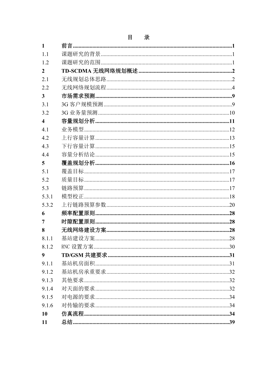 TDSCDMA无线网络规划模版设计.doc_第2页