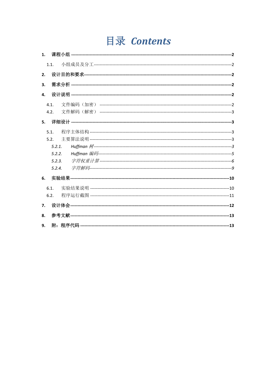 数据结构课程设计赫夫曼编码系统.doc_第2页