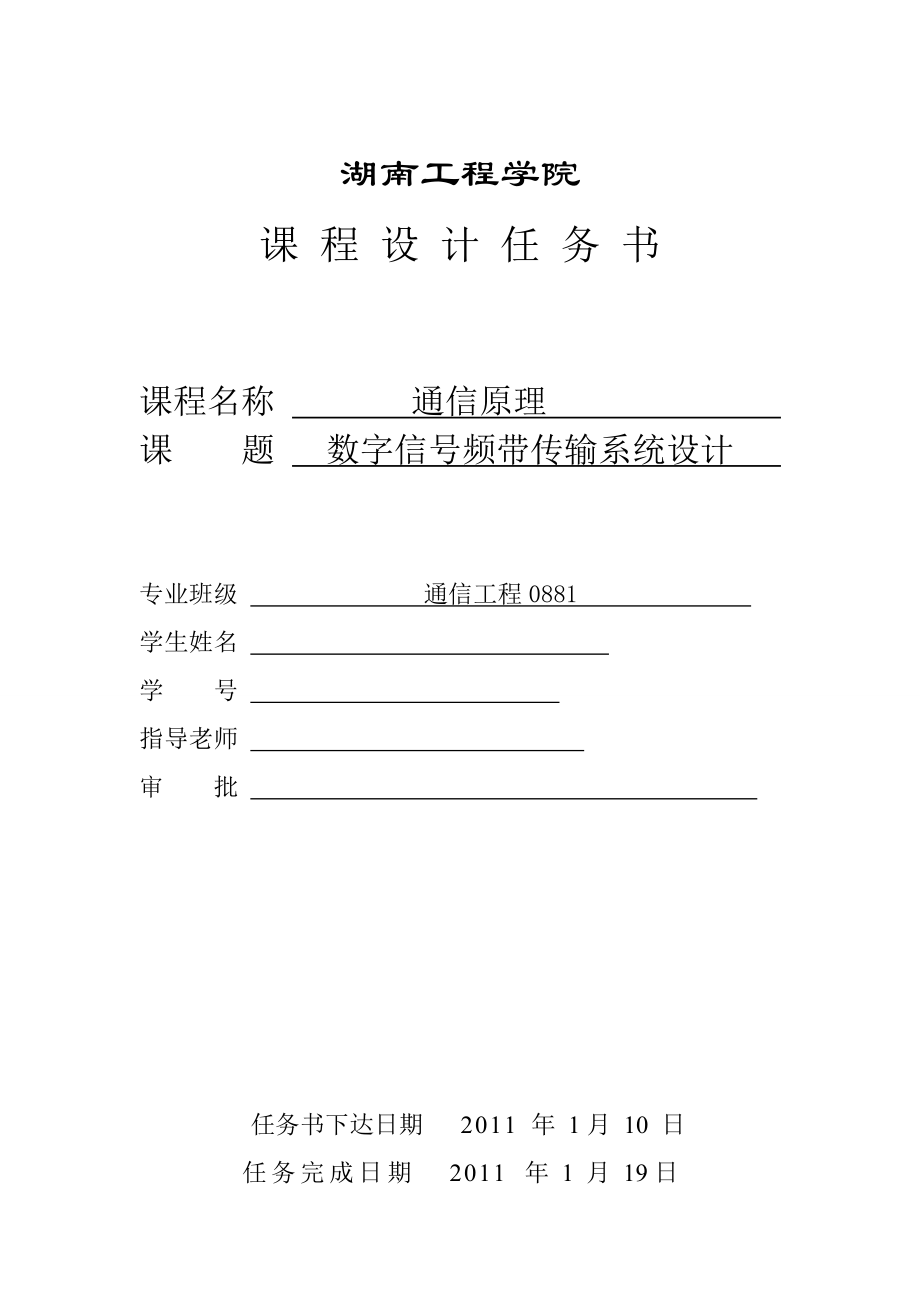 《通信原理》课程设计报告数字信号频带传输系统设计1.doc_第2页