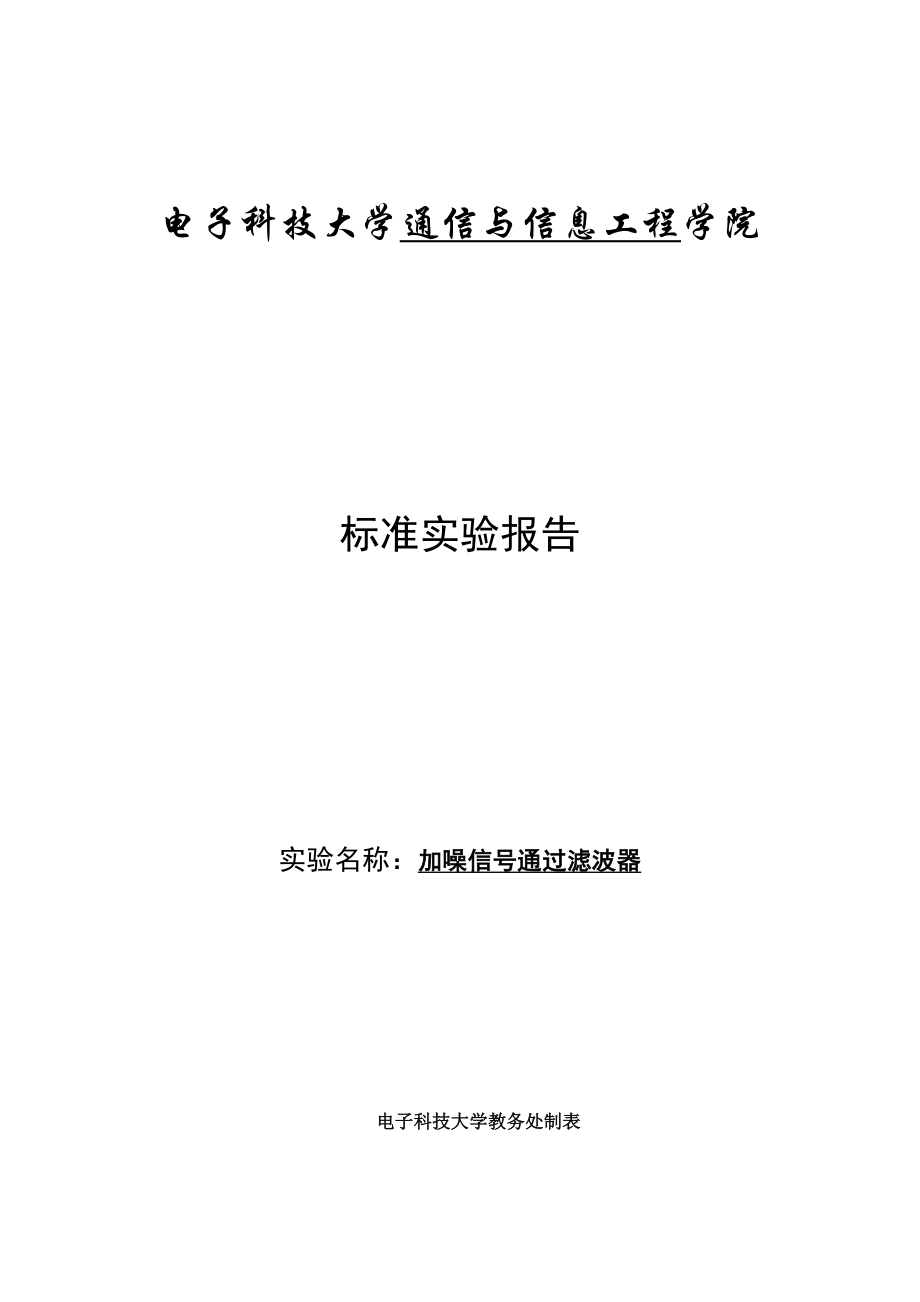 加噪信号通过滤波器实验报告.doc_第1页