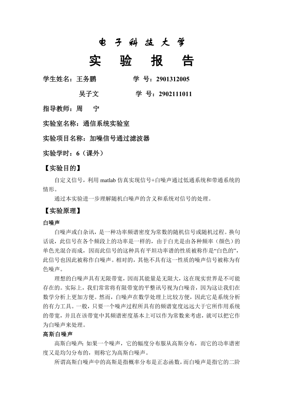 加噪信号通过滤波器实验报告.doc_第2页