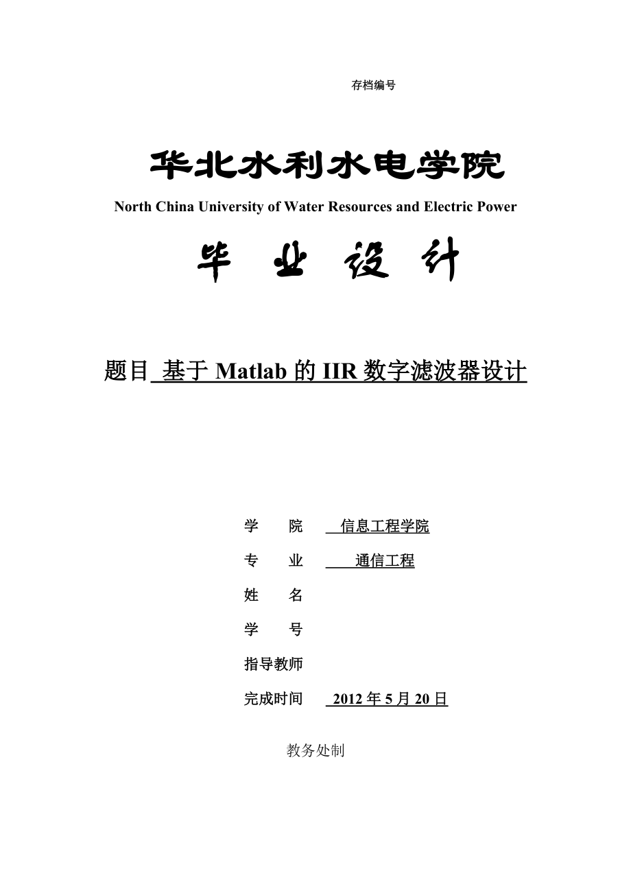 通信工程毕业设计（论文）基于Matlab的IIR数字滤波器设计.doc_第1页