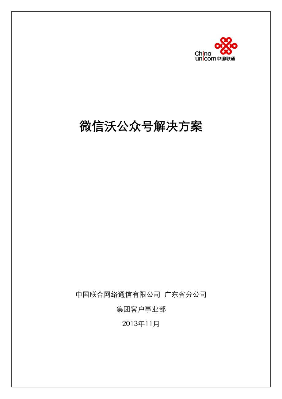 广东省联通微信沃公众号解决方案.doc_第1页