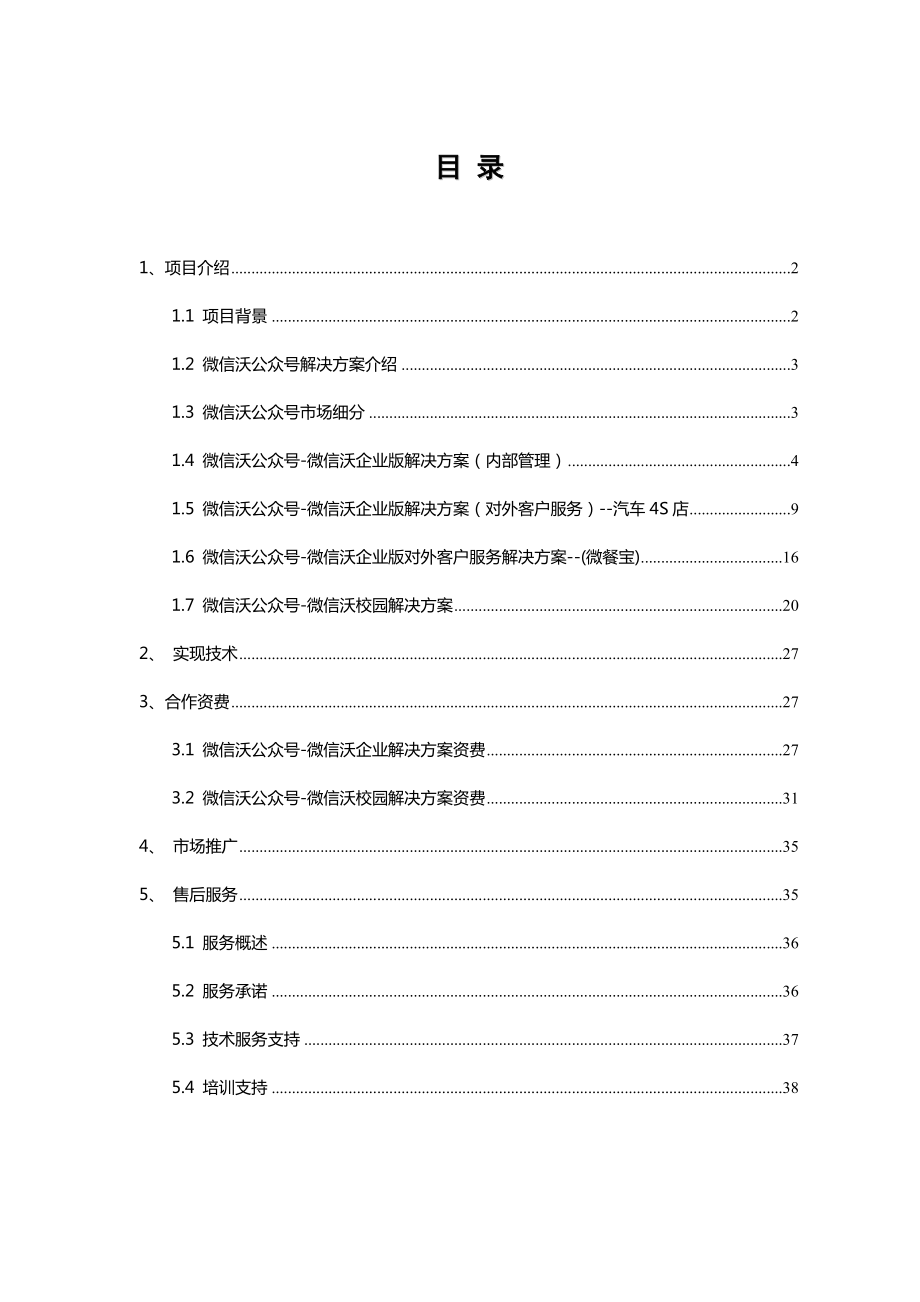 广东省联通微信沃公众号解决方案.doc_第2页