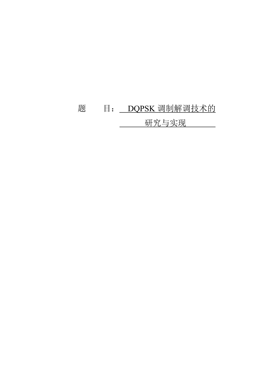 DQPSK调制解调技术的研究与实现.doc_第1页