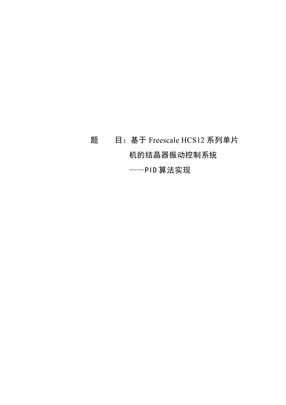 基于Freescale HCS12系列单片机的结晶器振动控制系统——PID算法实现.doc_第1页