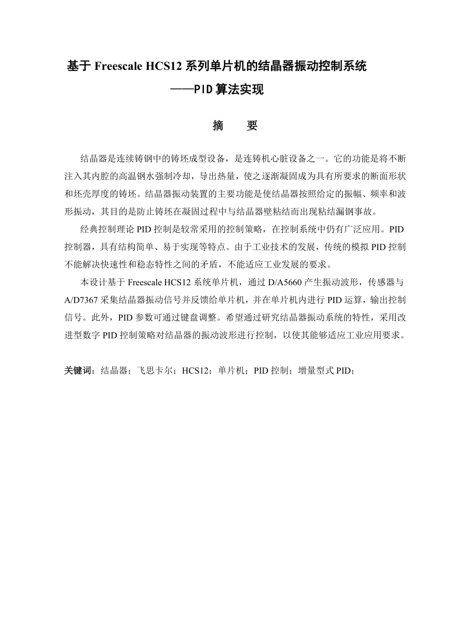 基于Freescale HCS12系列单片机的结晶器振动控制系统——PID算法实现.doc_第2页