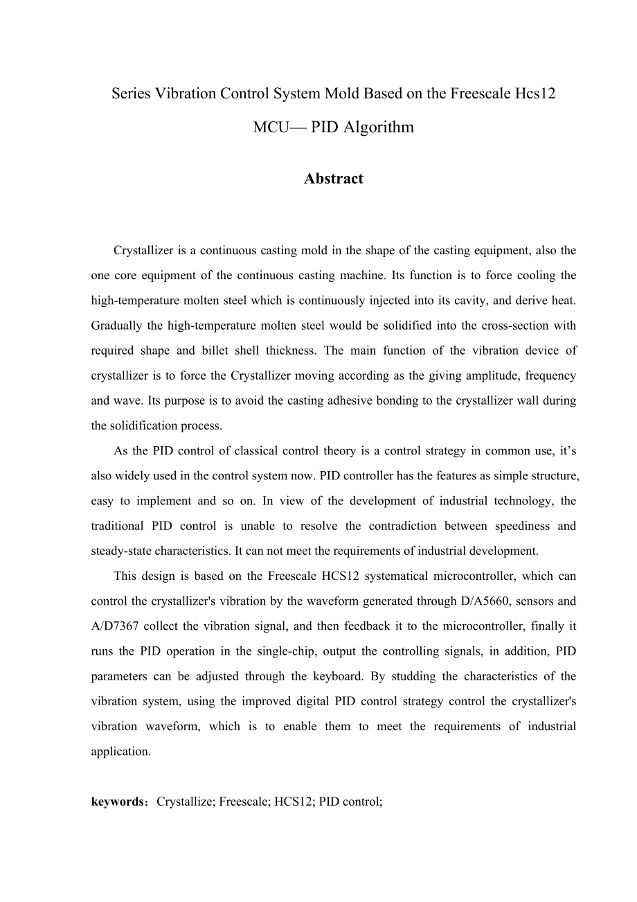 基于Freescale HCS12系列单片机的结晶器振动控制系统——PID算法实现.doc_第3页