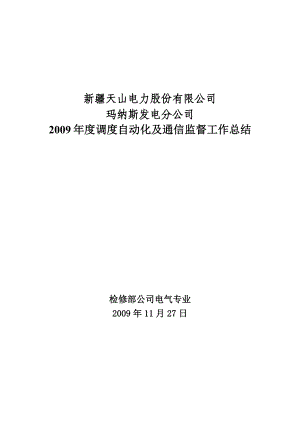 调度自动化及通信技术监督总结.doc