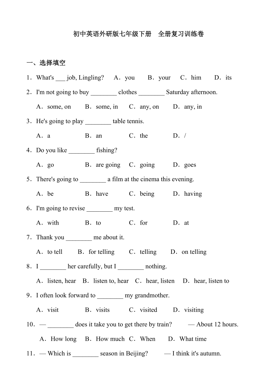 初中英语外研版七年级下册-全册复习训练卷-含答案.doc_第1页