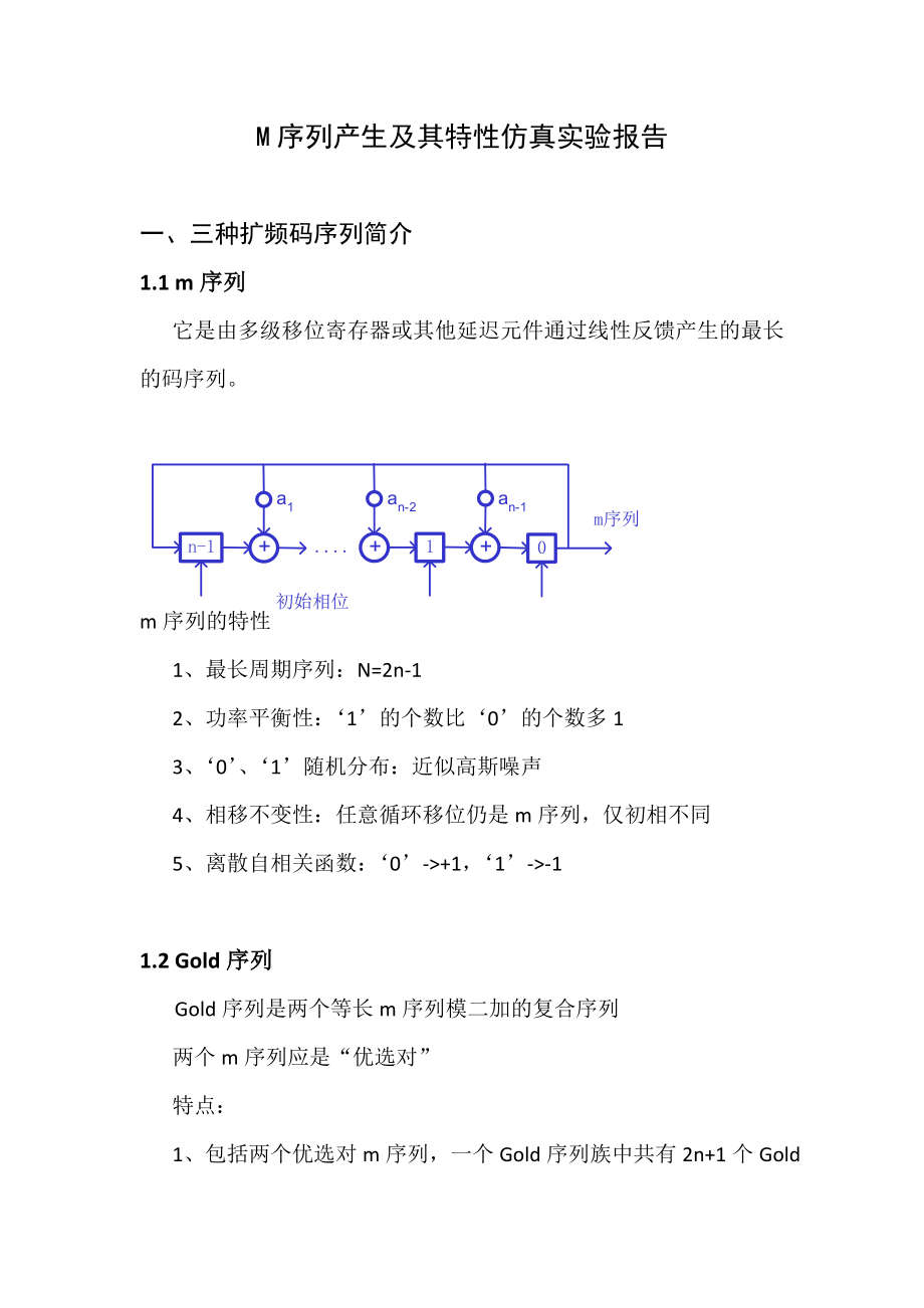 M序列产生及其特性仿真实验报告.doc_第1页