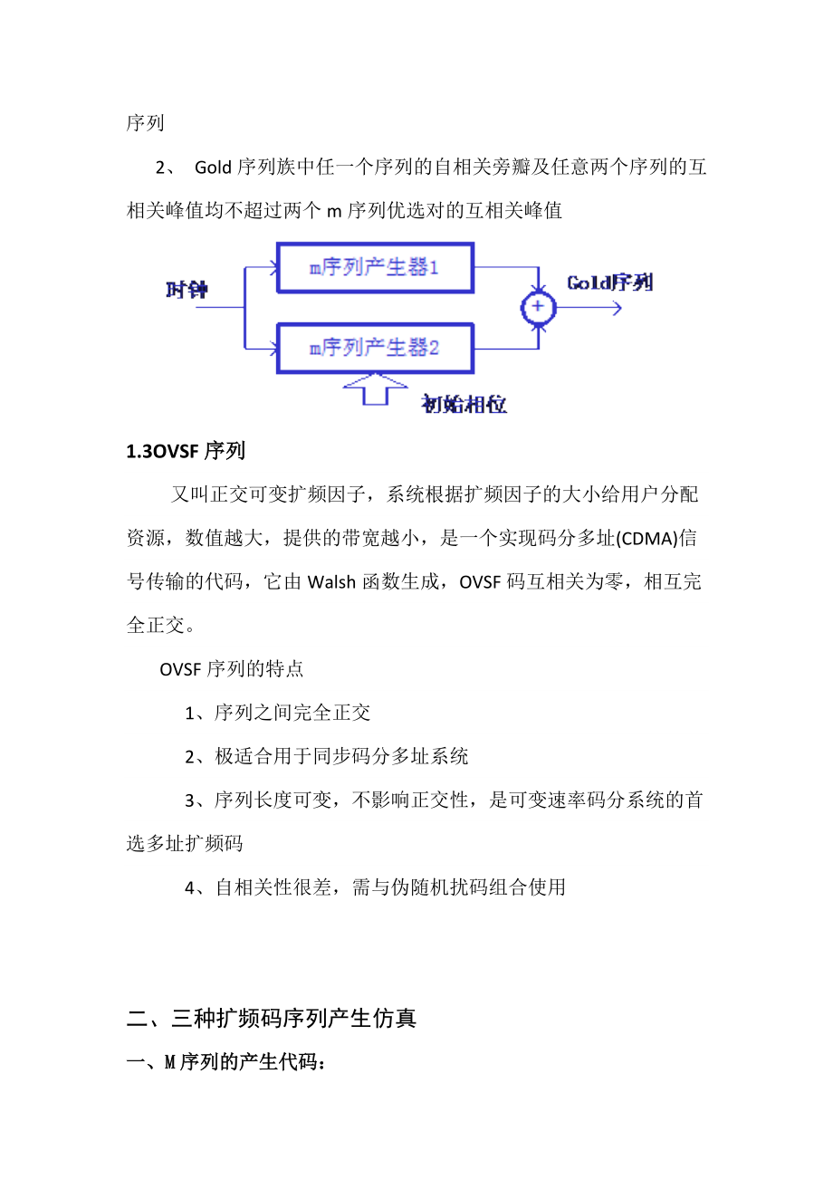 M序列产生及其特性仿真实验报告.doc_第2页