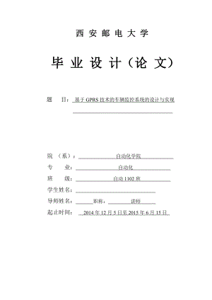 毕业设计（论文）基于GPRS技术的车辆监控系统的设计与实现.doc