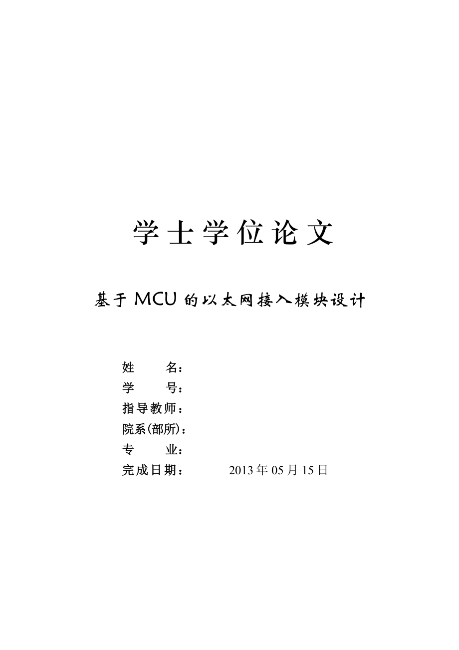 学士学位论文基于 MCU 的以太网接入模块设计.doc_第1页