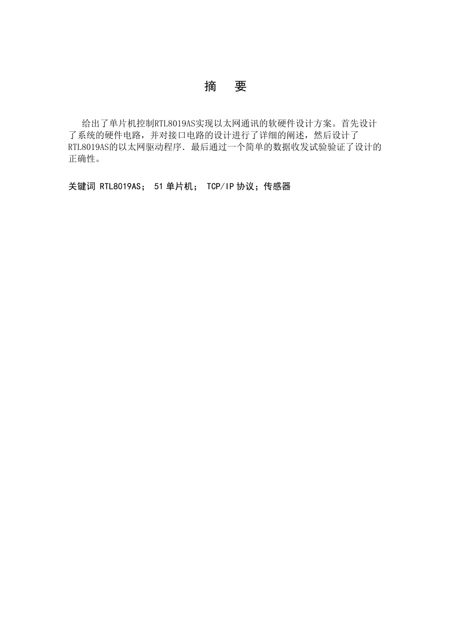 学士学位论文基于 MCU 的以太网接入模块设计.doc_第2页