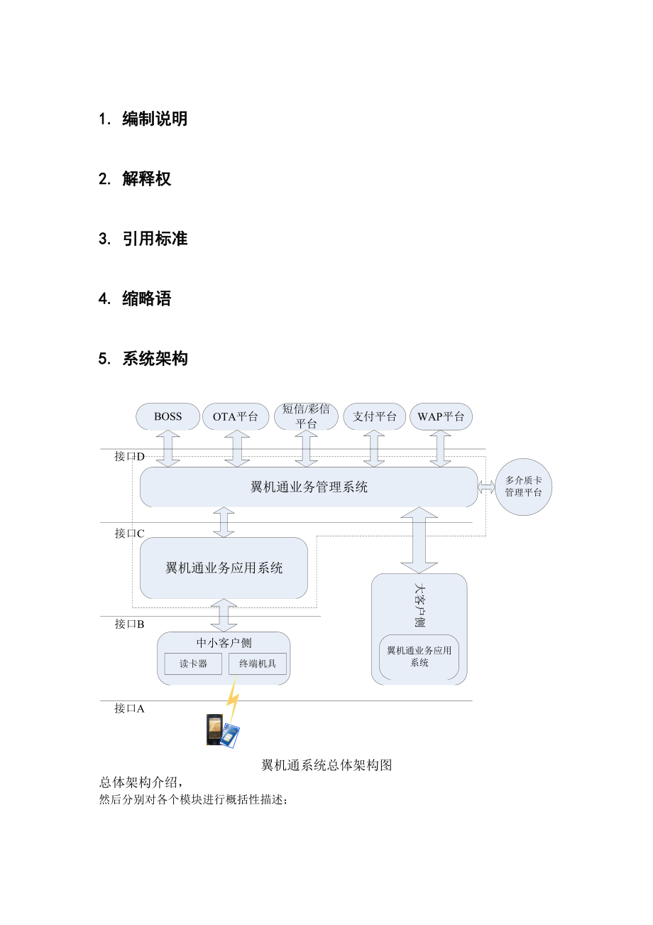 中国电信翼机通系统技术规范.doc_第3页