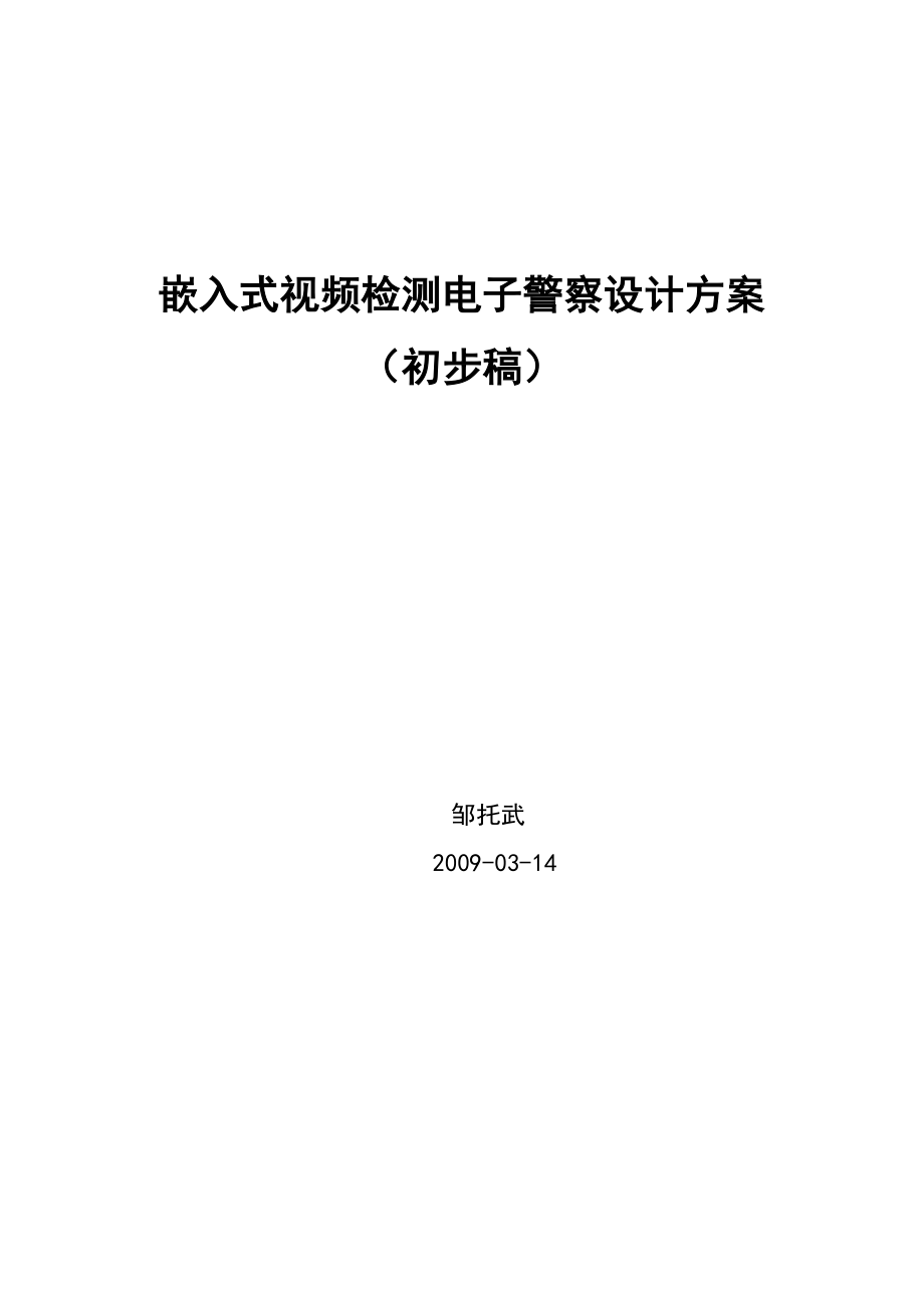 嵌入式视频检测电子警察设计方案(初步稿).doc_第1页