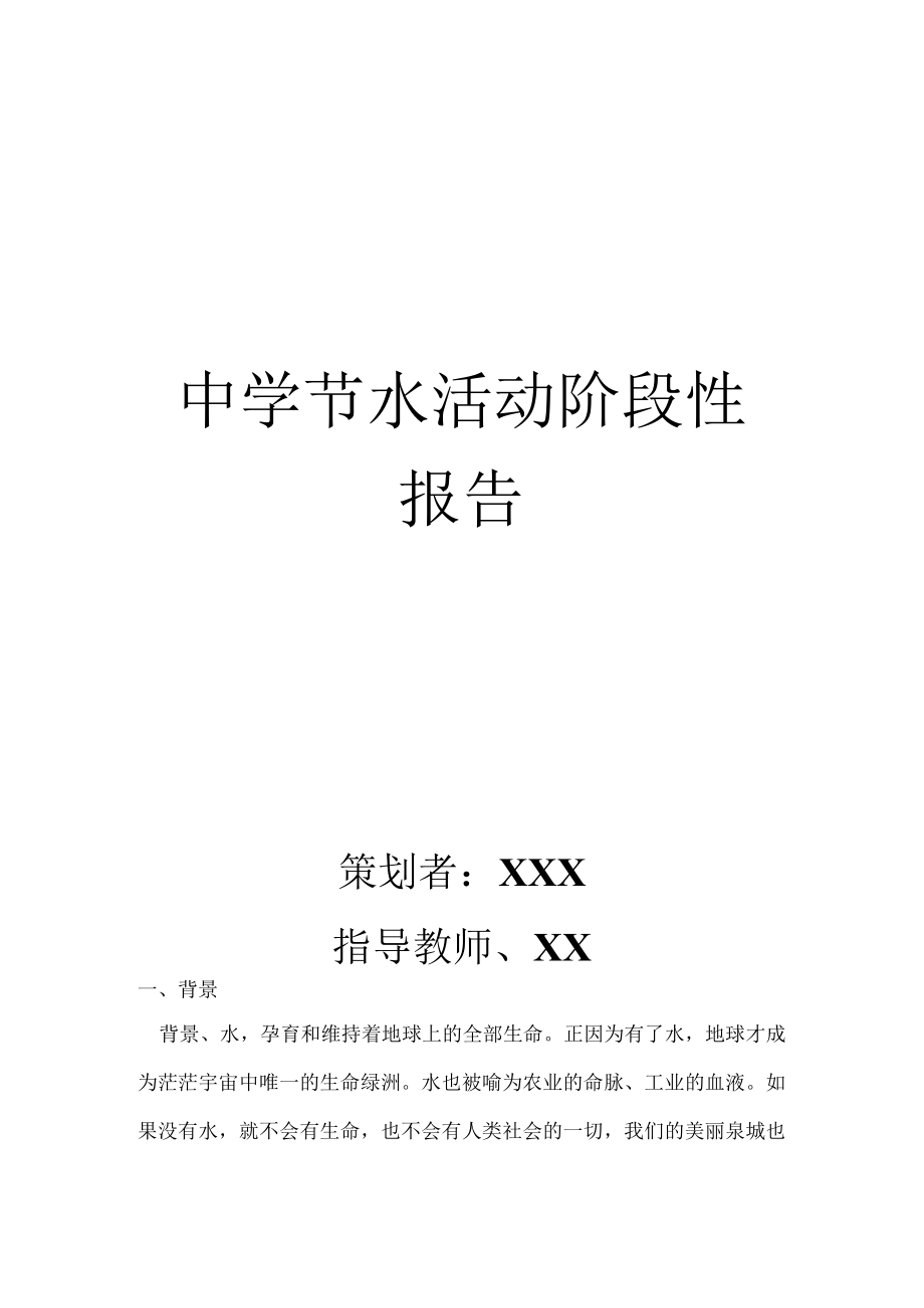 中学节水活动阶段性报告.docx_第1页