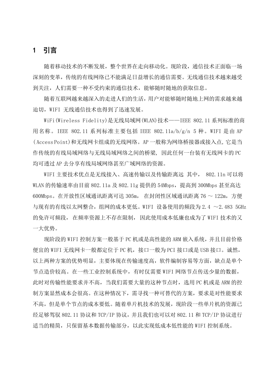 毕业设计（论文）基于PIC单片机的WIFI控制系统.doc_第1页