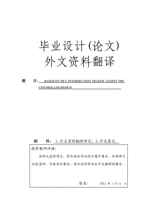 外文翻译基于单片机的十字路口交通灯控制器的设计.doc