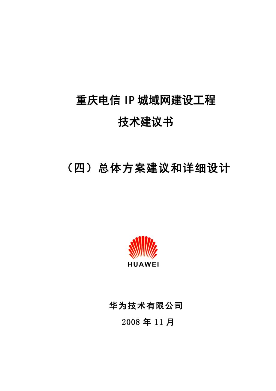 重庆电信IP城域网建设工程（四）总体方案建议和详细设计.doc_第1页