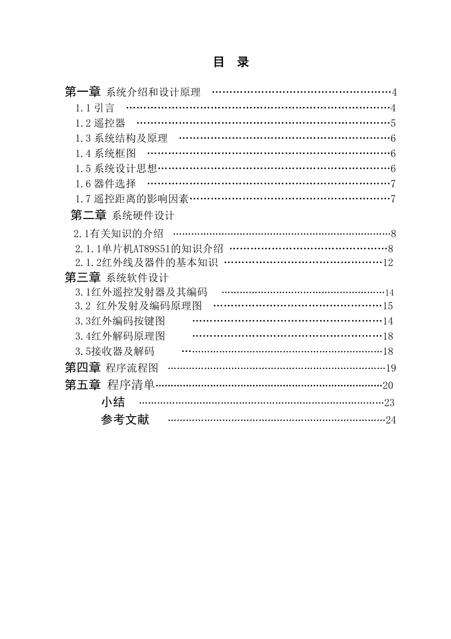 毕业设计（论文）基于AT89S51单片机的红外遥控开关设计.doc_第3页