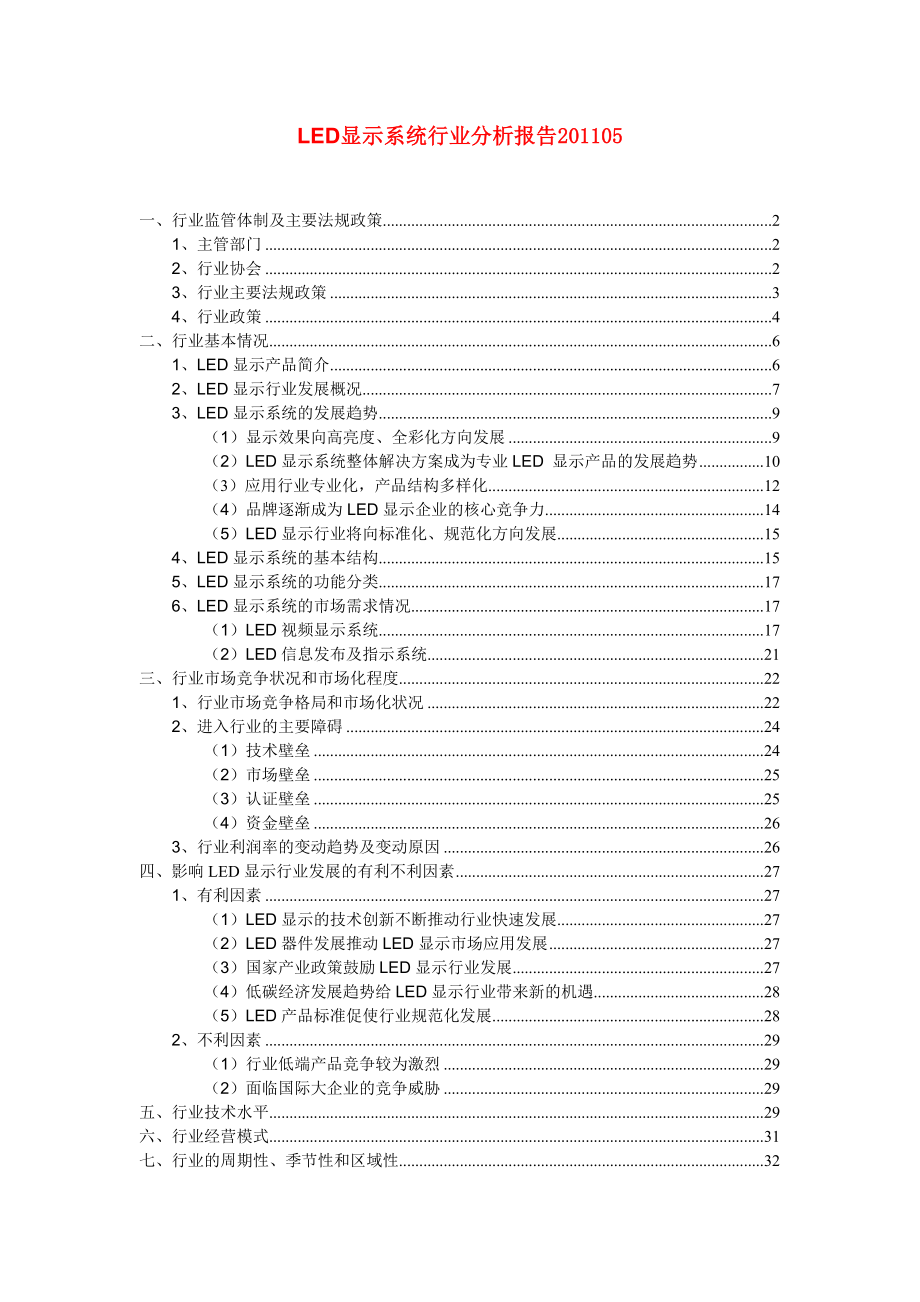 LED显示系统行业分析报告05 .doc_第1页