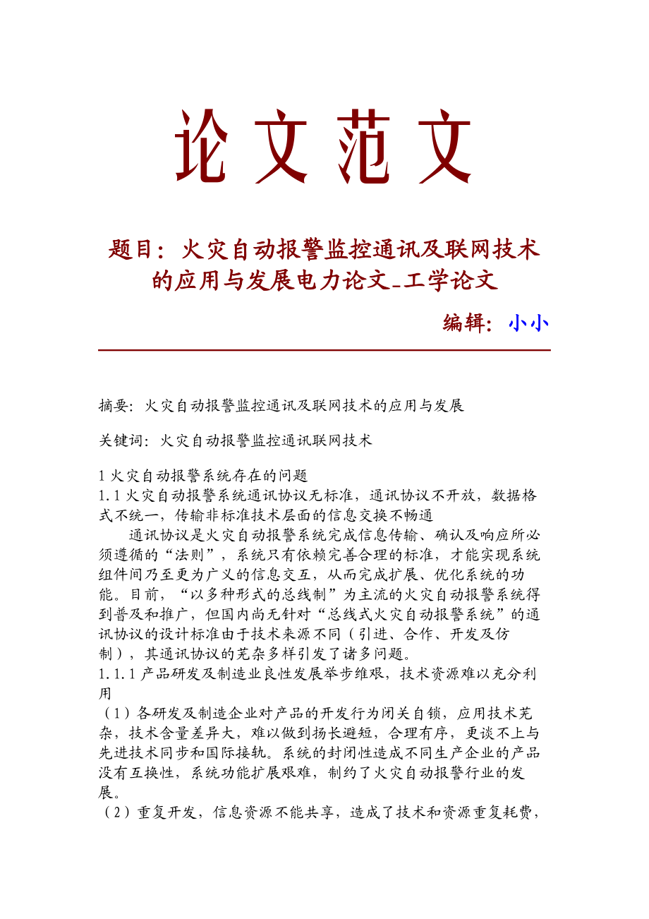 精品文档火灾自动报警监控通讯及联网技术的应用与发展电力论文工学论文17939.doc_第1页