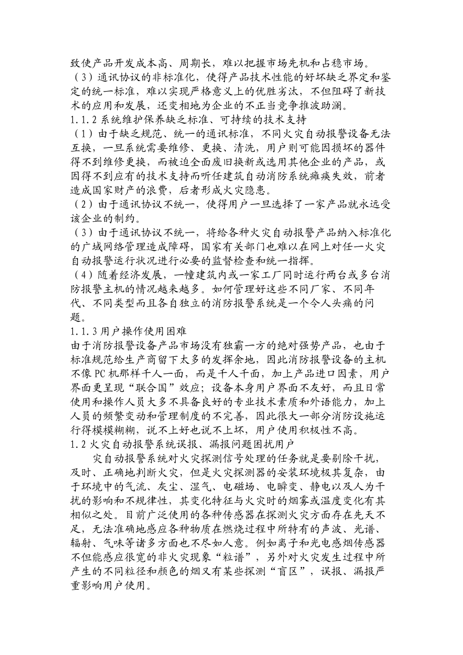 精品文档火灾自动报警监控通讯及联网技术的应用与发展电力论文工学论文17939.doc_第2页