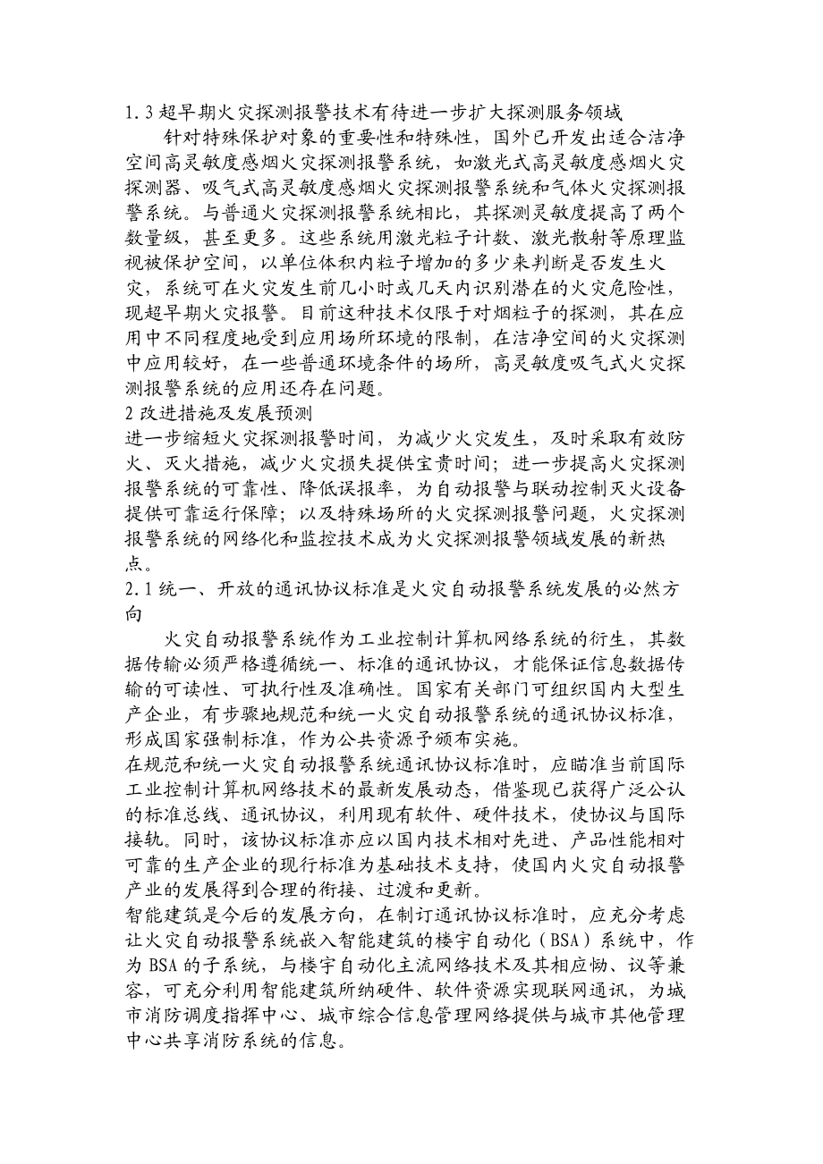 精品文档火灾自动报警监控通讯及联网技术的应用与发展电力论文工学论文17939.doc_第3页