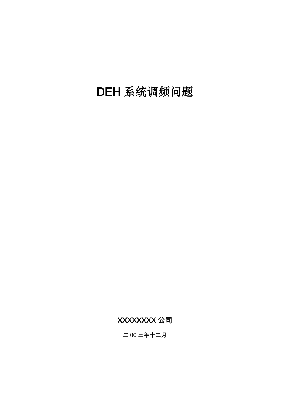 DEH系统调频问题.doc_第1页