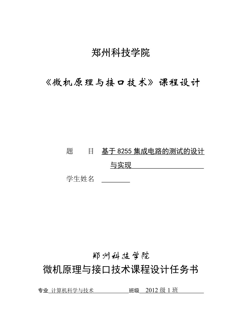 微机原理课程设计基于8255集成电路的测试的设计与实现.doc_第1页