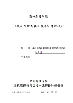 微机原理课程设计基于8255集成电路的测试的设计与实现.doc