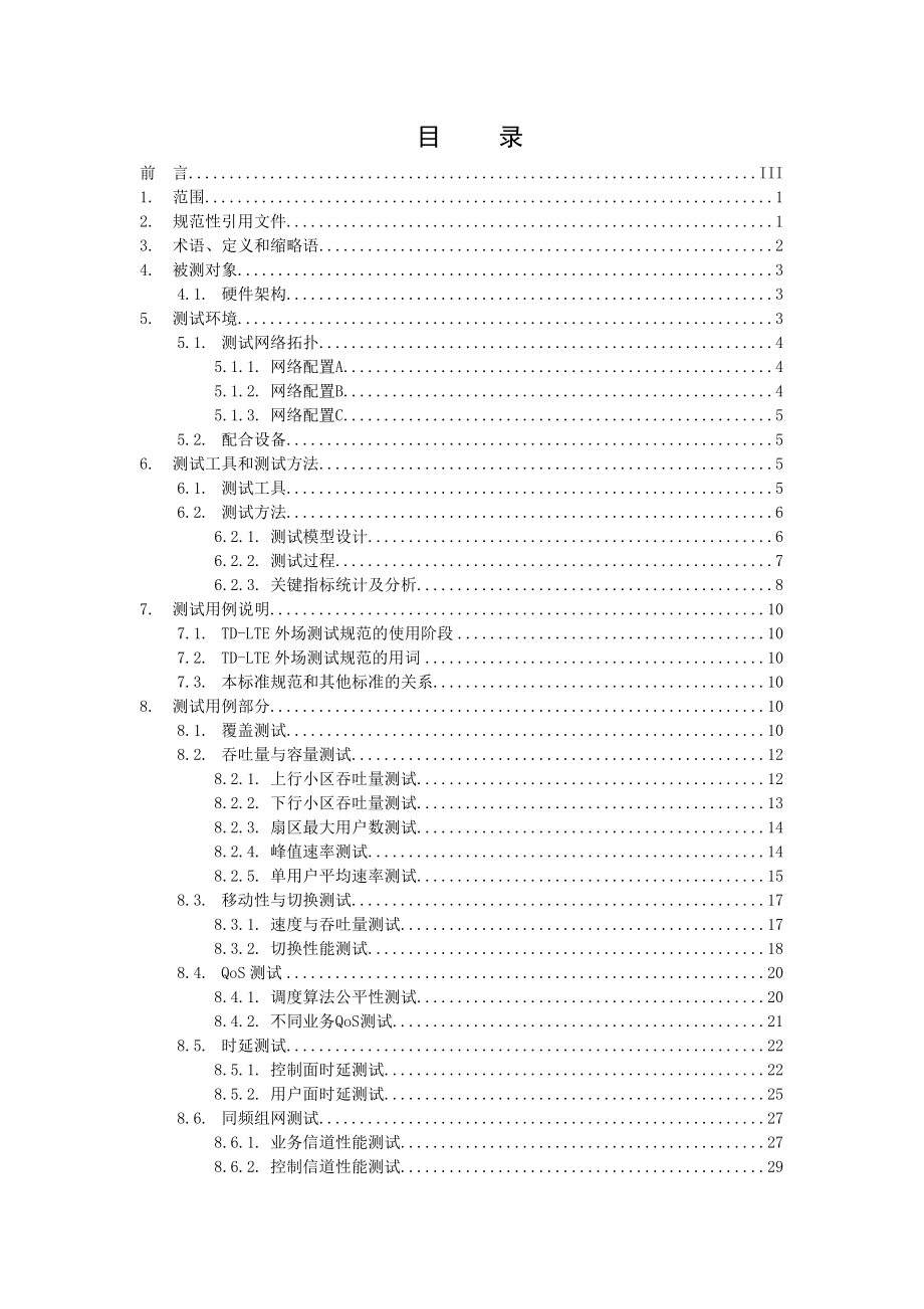 中国移动TDLTE网络性能测试规范.doc_第2页