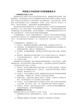 网络综合布线系统中的物理隔离技术内网外网隔离方案.doc