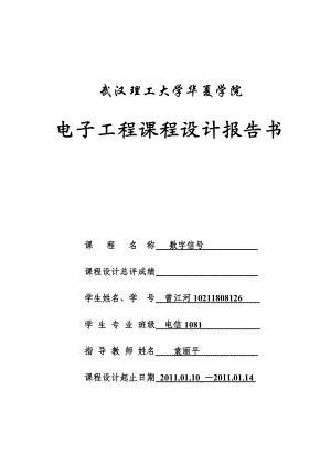 电子工程课程设计报告书数字信号CHeshev低通虑波器的设计.doc