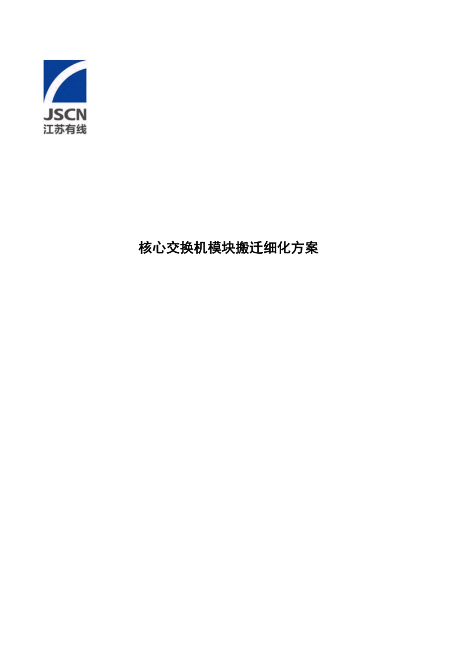 核心交换机模块搬迁细化方案【h3c思科设备混合组网】.doc_第1页