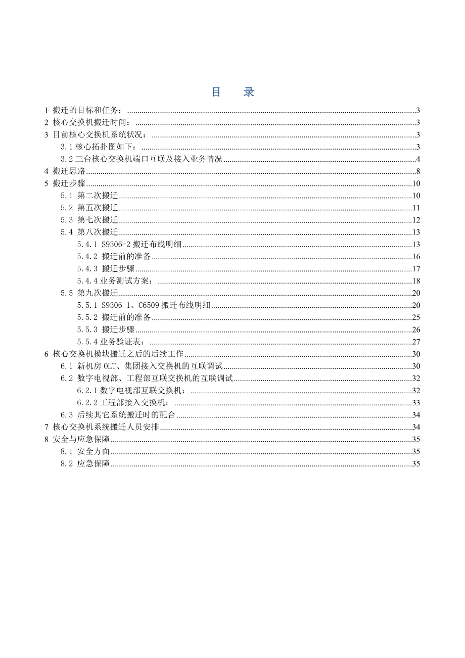 核心交换机模块搬迁细化方案【h3c思科设备混合组网】.doc_第2页