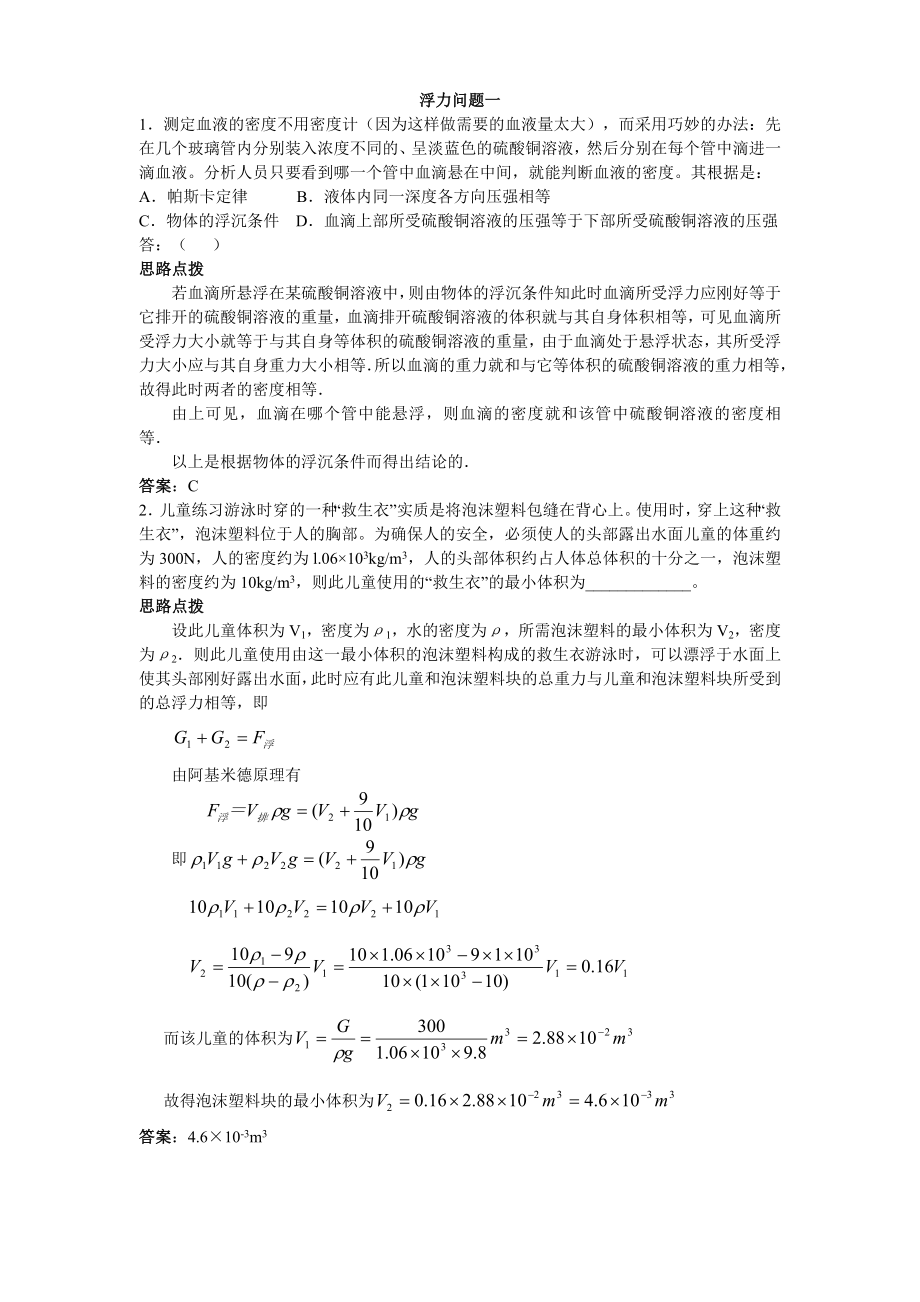 初中应用物理知识竞赛辅导(十一)浮力问题(实用部分).doc_第1页