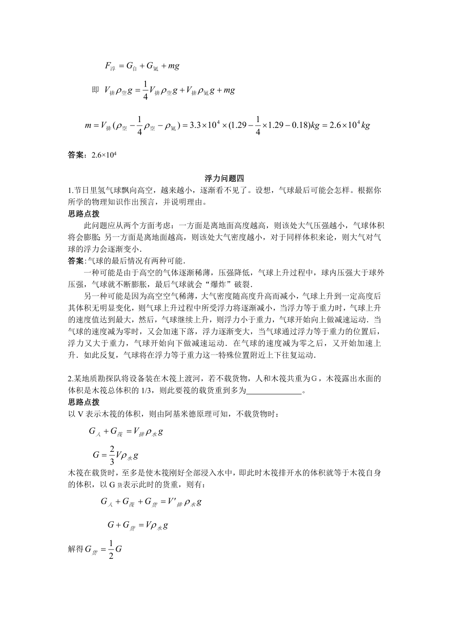 初中应用物理知识竞赛辅导(十一)浮力问题(实用部分).doc_第3页