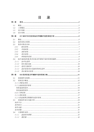 计算机机房动力环境监控系统方案.doc